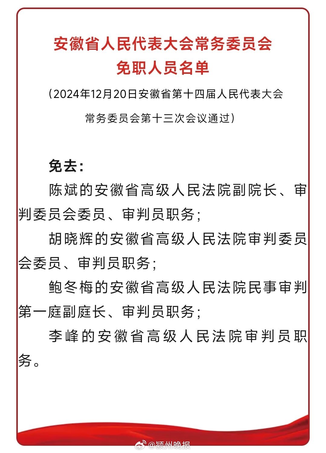 安徽最新人事任免