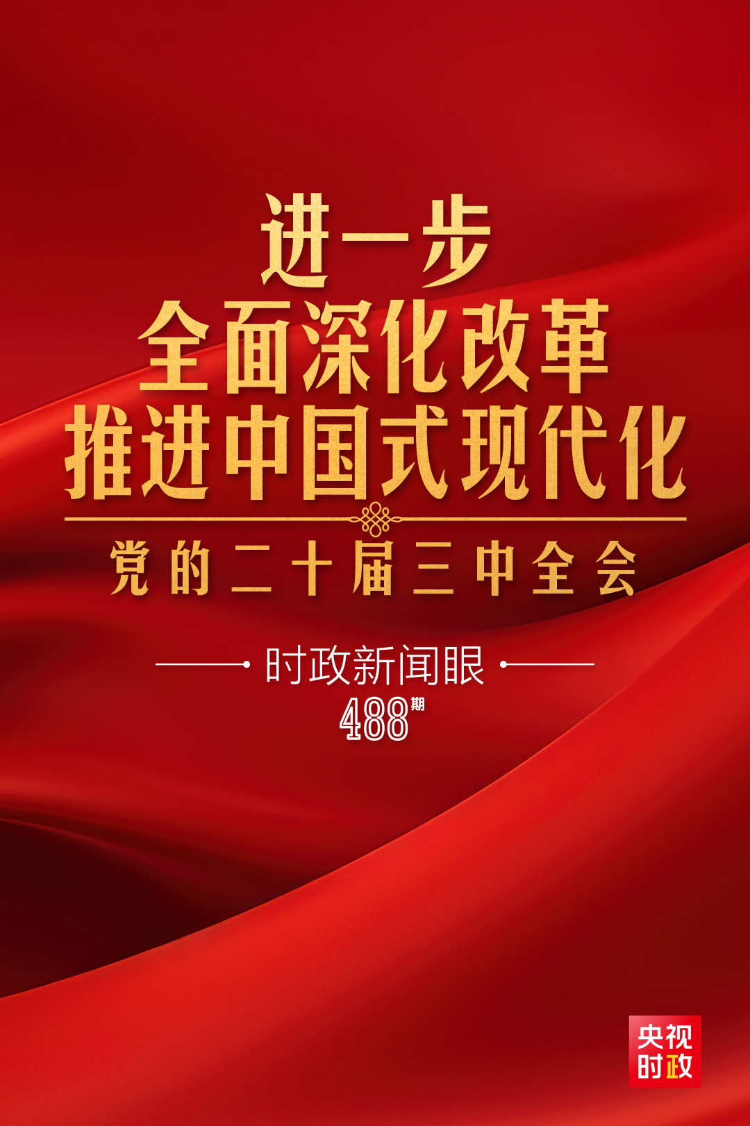 新时代步伐下的时政新闻及其影响