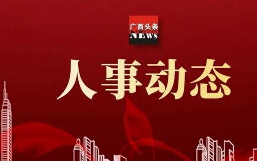 广西人事任免