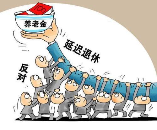 延迟退休年龄