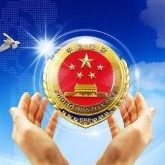 检察院最新动态