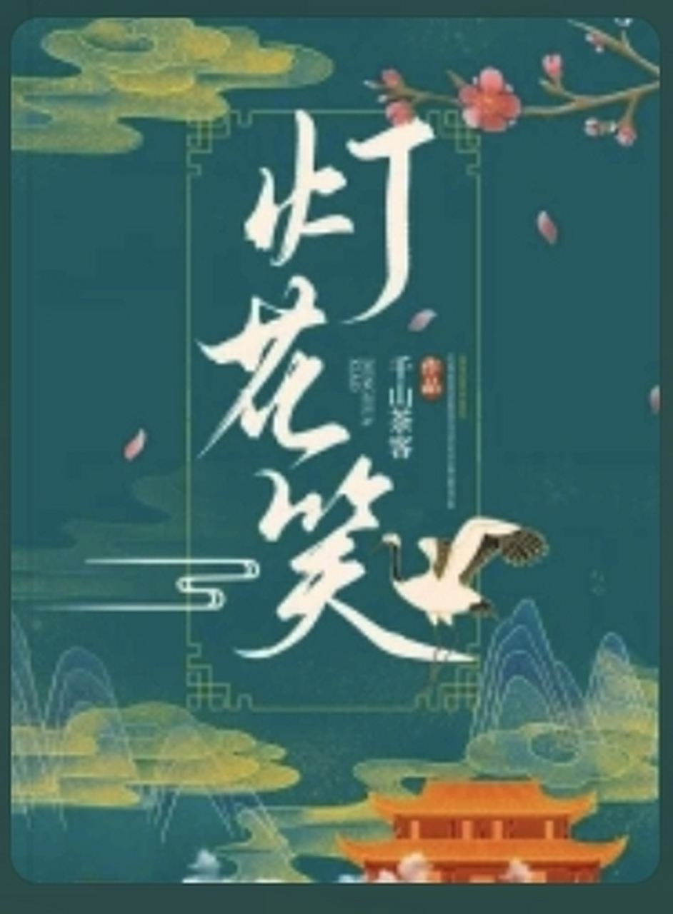 灯花笑最新一章,💫灯花笑最新一章，精彩绝伦的情节大揭秘🔥