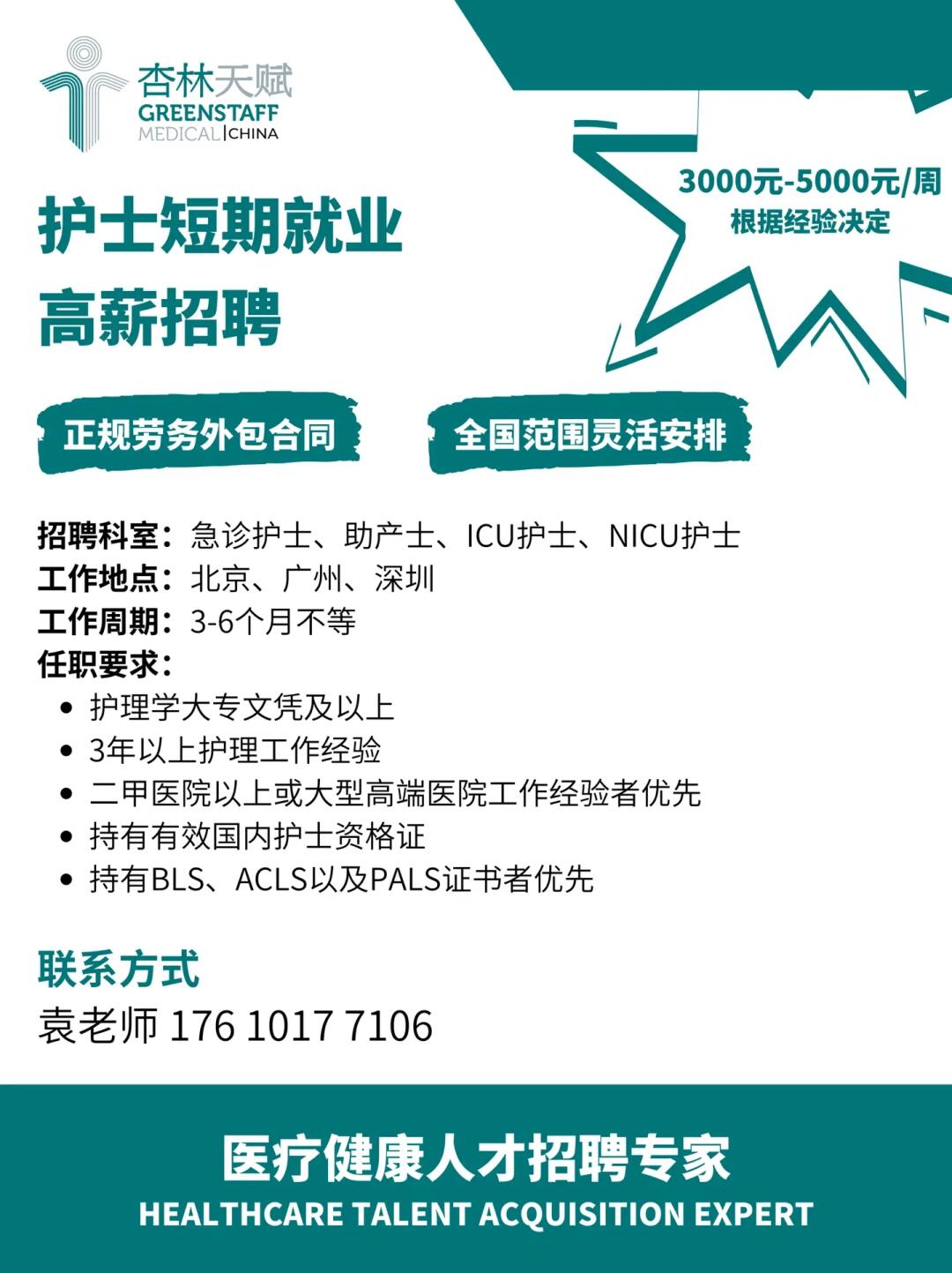 护士招聘信息