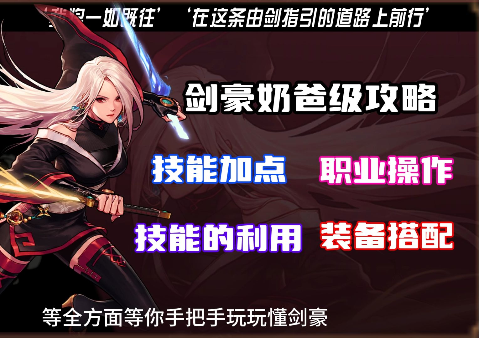 DNF剑豪最新加点攻略