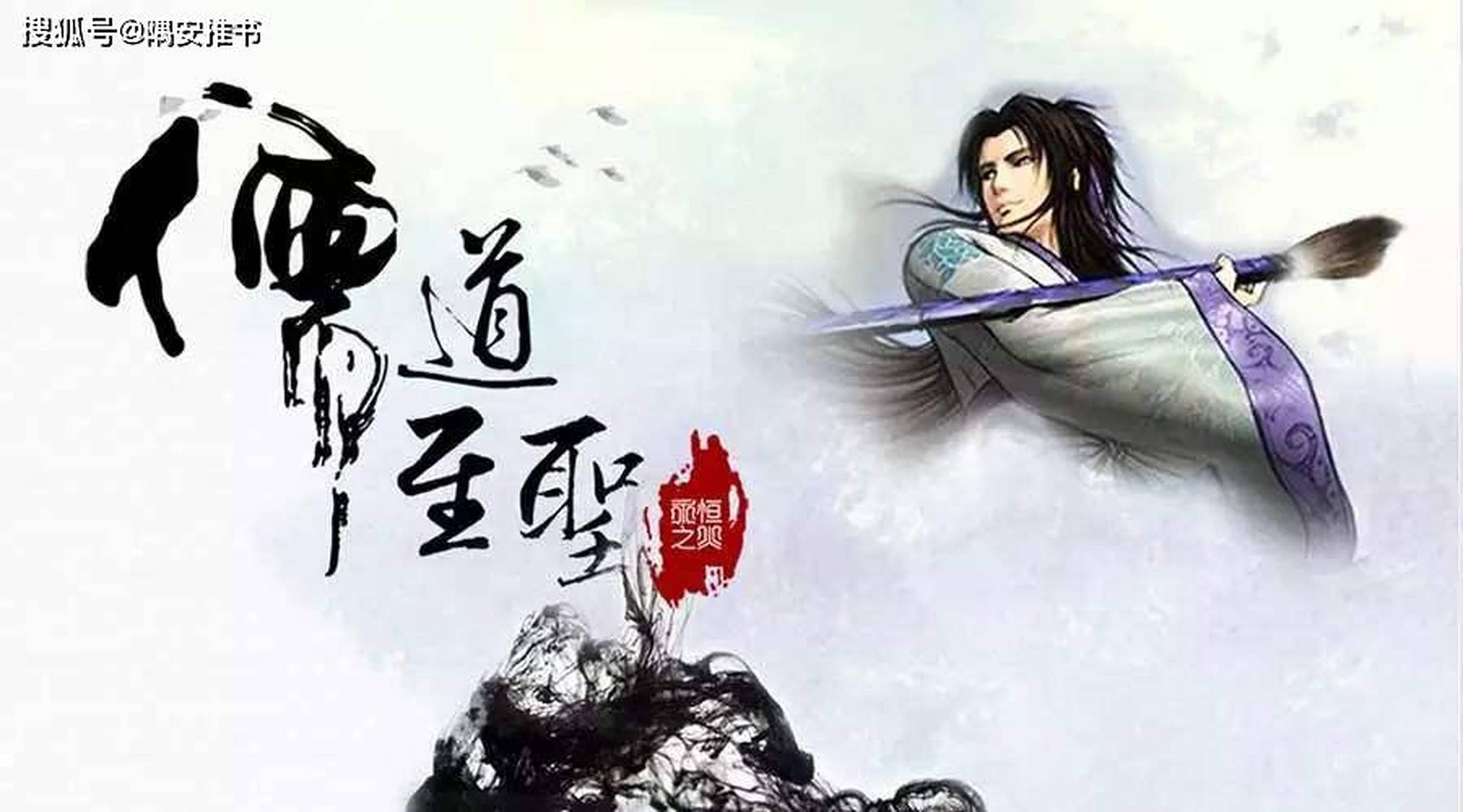 儒道至圣
