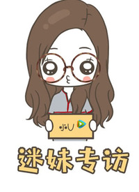 迷妹网独家揭秘