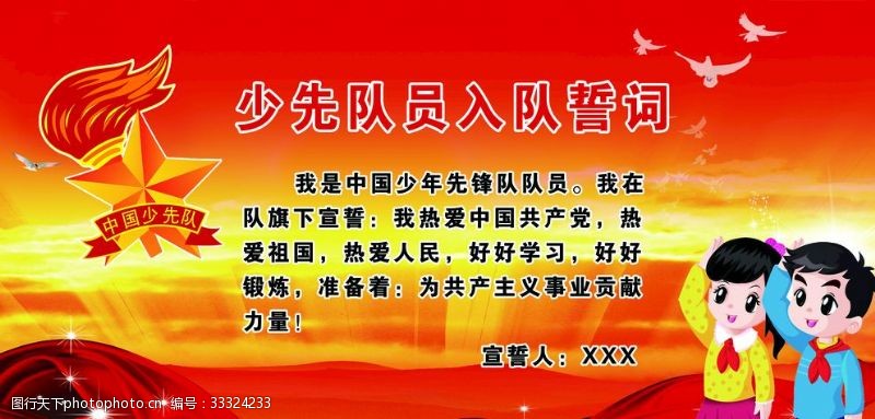 入队誓词