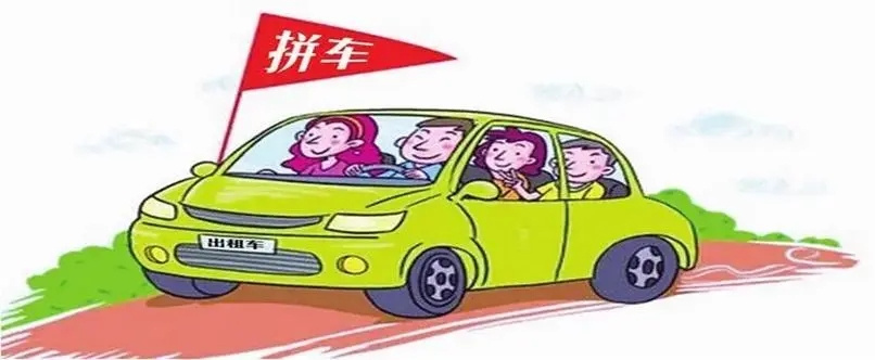 拼车现象的新演变，影响与时代地位探究