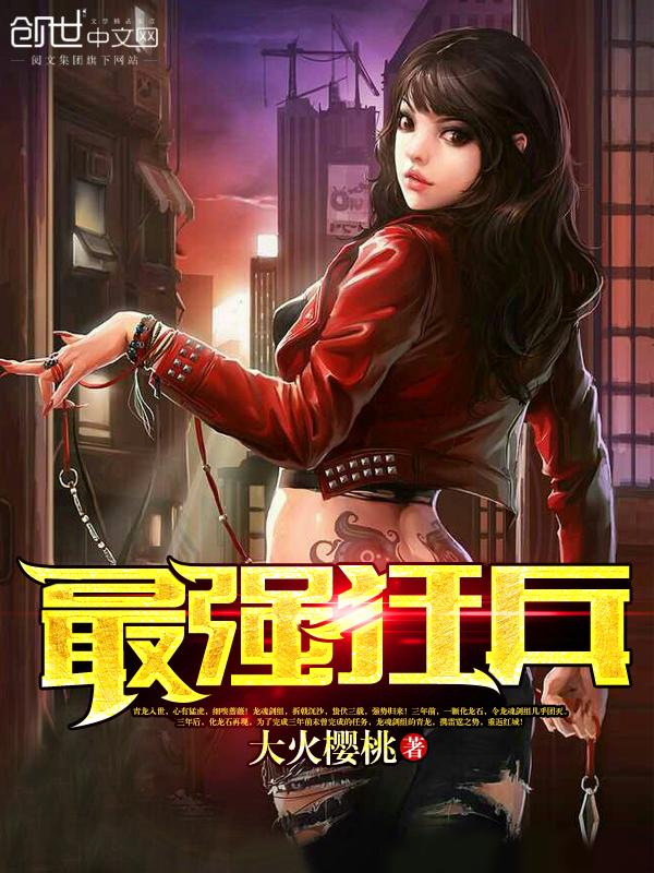 最强狂兵王猛，魅力与成长的篇章