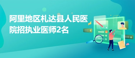 时代背景下的医界人才汇聚，执业医师招聘网最新招聘信息