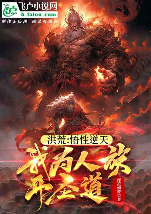 洪荒火榕道最新章节列表更新及概述