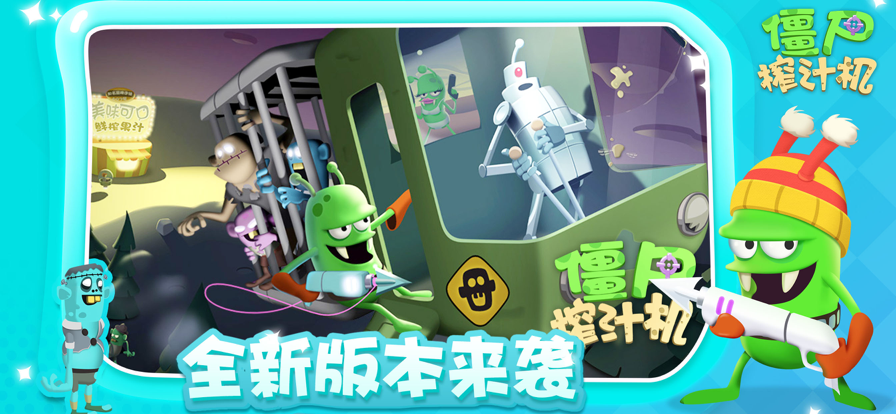 僵尸榨汁机破解版