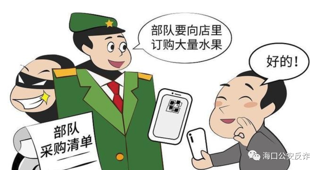 冒充部队采购诈骗