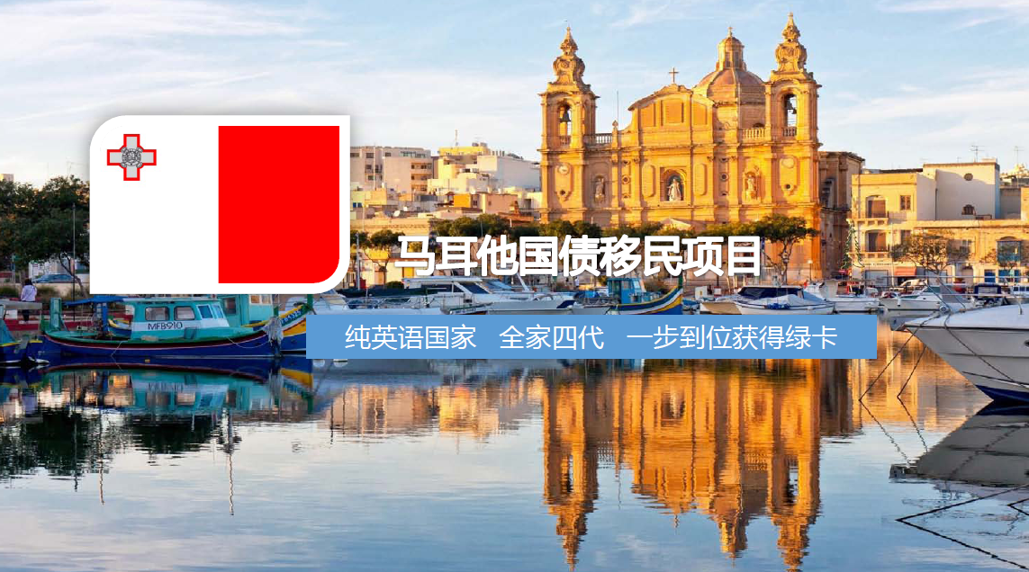 马耳他最新移民政策