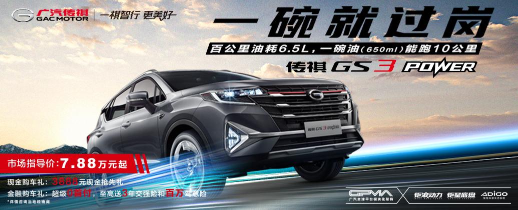 传祺GS3最新款