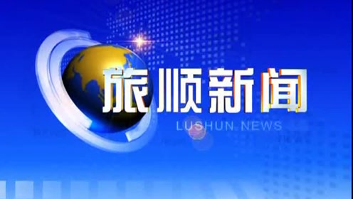 旅顺新闻最新动态更新，旅顺最新新闻报道