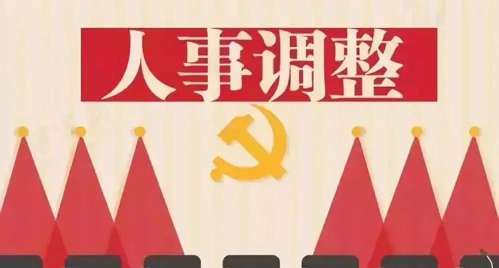 关键人事调整