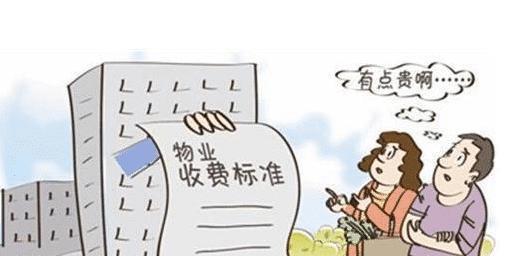 物业费最新规定