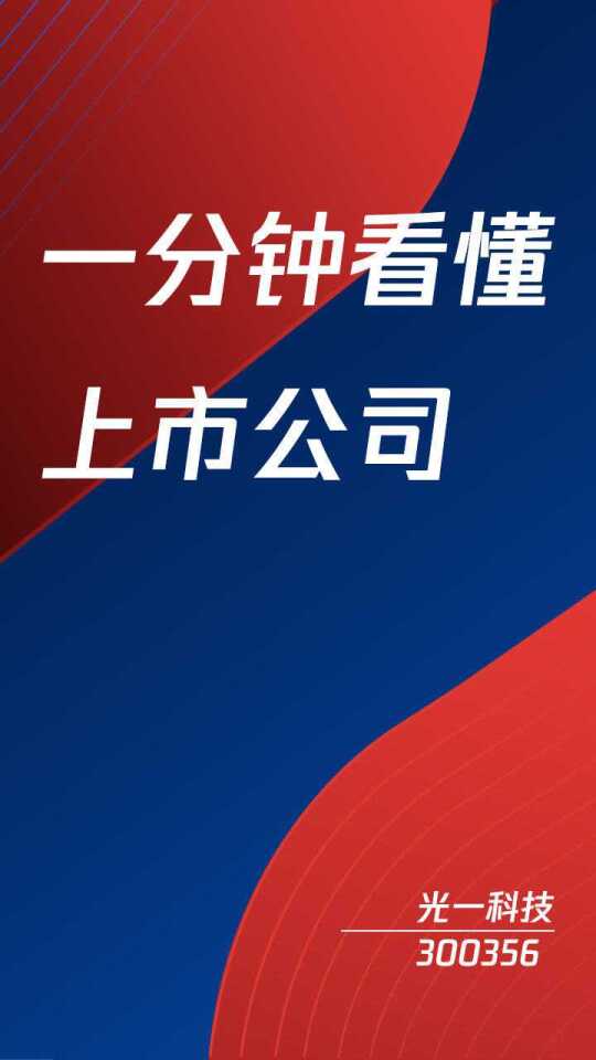 光一科技最新动态及观点论述揭秘