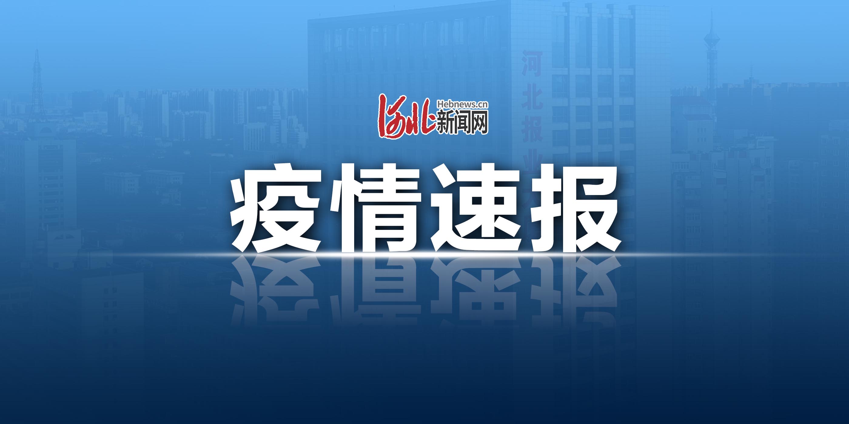 河北最新疫情通报，日常温馨提醒与最新动态更新