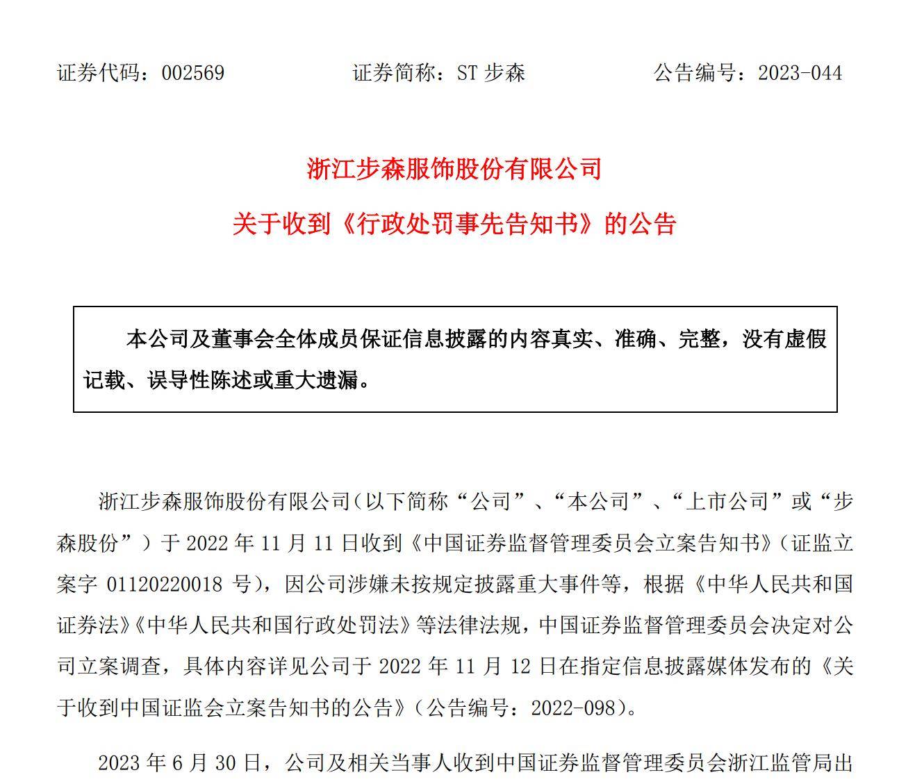步森股份最新动态更新，最新消息汇总