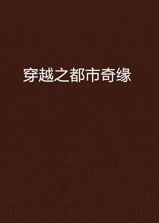 都市奇缘，蜕变中的自信与成就之光的最新章节