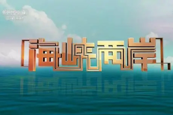 最新一期的海峡两岸，小巷深处的独特风情揭秘