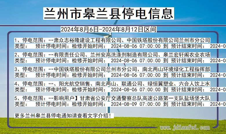 兰州停电通知