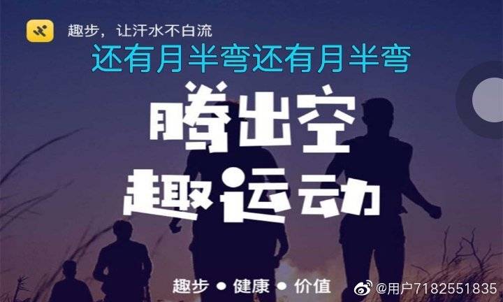 趣步最新动态，步步为赢，自信成就未来之路