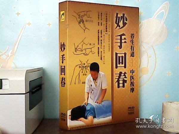 妙手回春