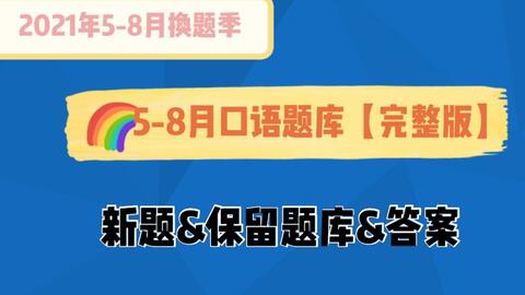 雅思口语最新题库