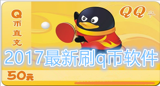 非法刷Q币软件