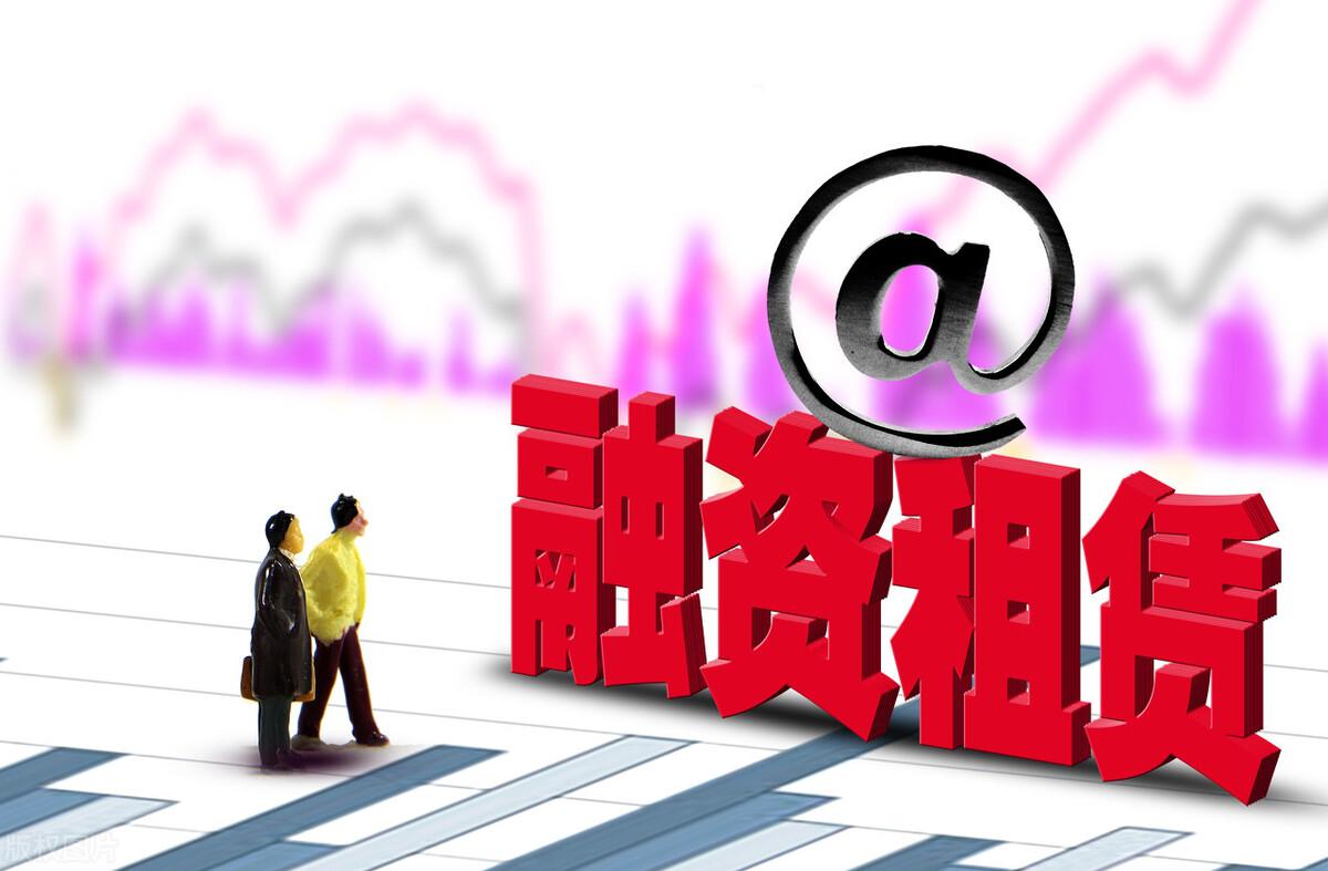 融资租赁政策