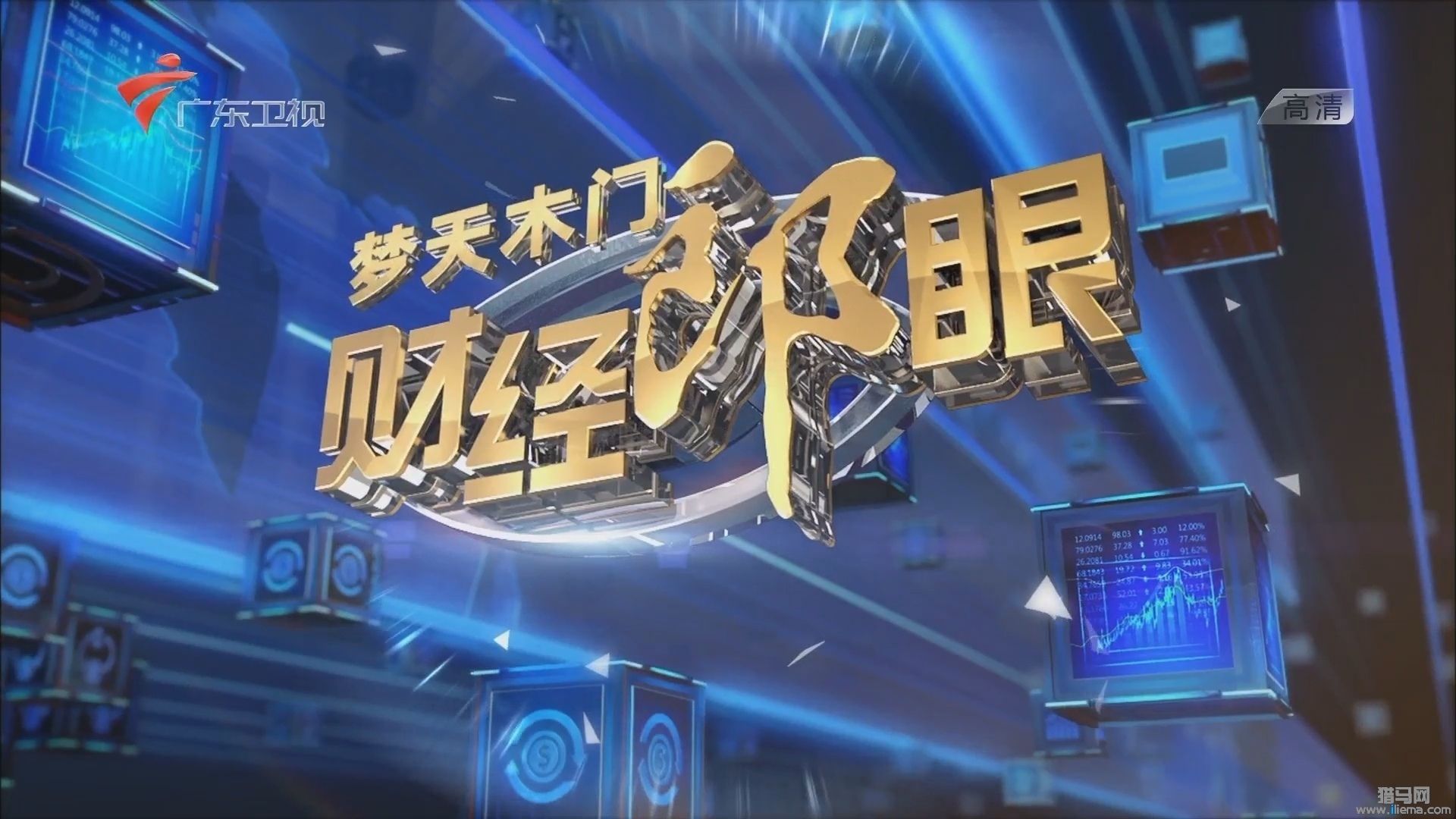 家庭温馨夜晚财经解读