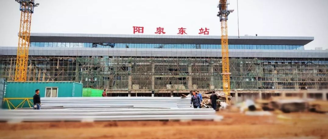 阳泉东站最新动态更新，最新消息汇总