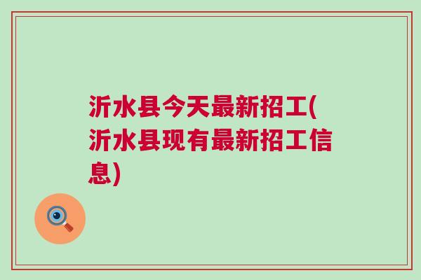 泗水县最新招聘信息汇总与观点论述