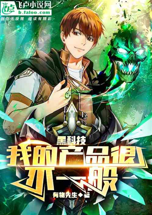 最新全本完结小说中的高科技产品介绍