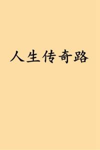 自信蜕变旅程
