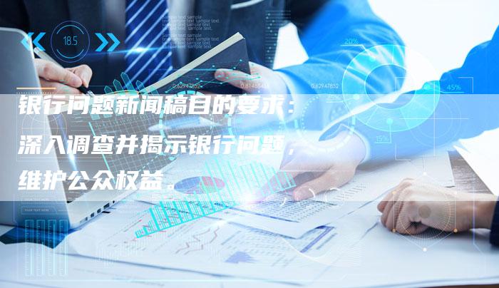 银行最新动态，深度探讨与观点阐述