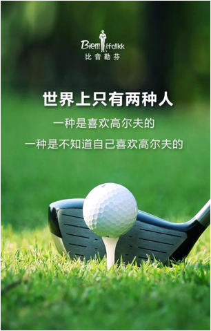 挥杆人生的成就自信风向标（或高尔夫成就自信）