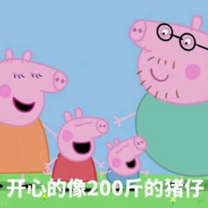 小猪佩奇最新版