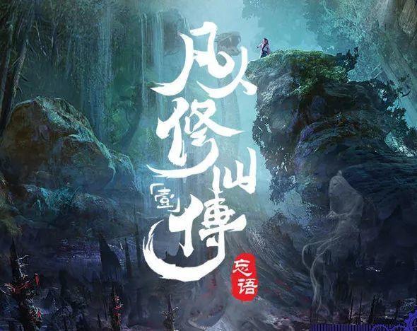 凡人修仙