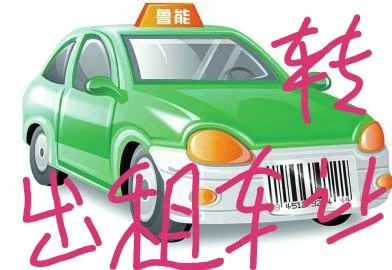 二手出租车转让