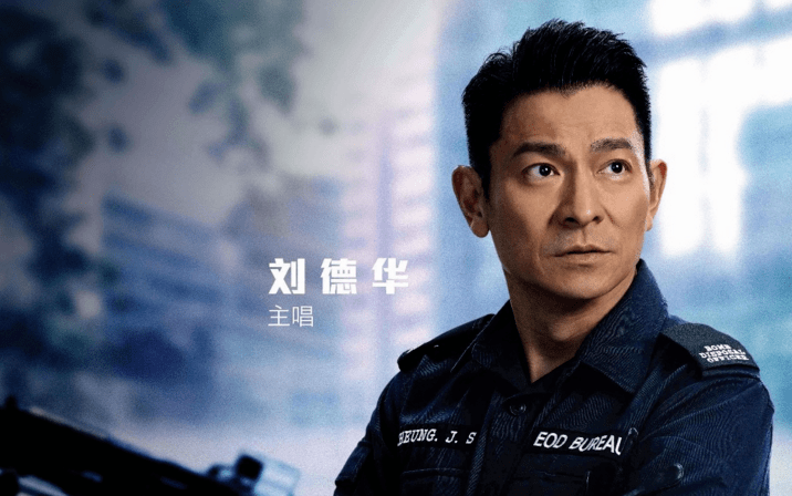 刘德华最新电影