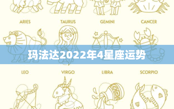 玛法达
