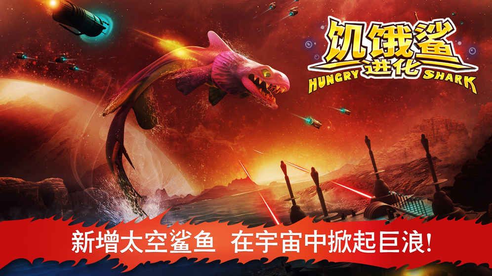 饥饿鲨最新版本