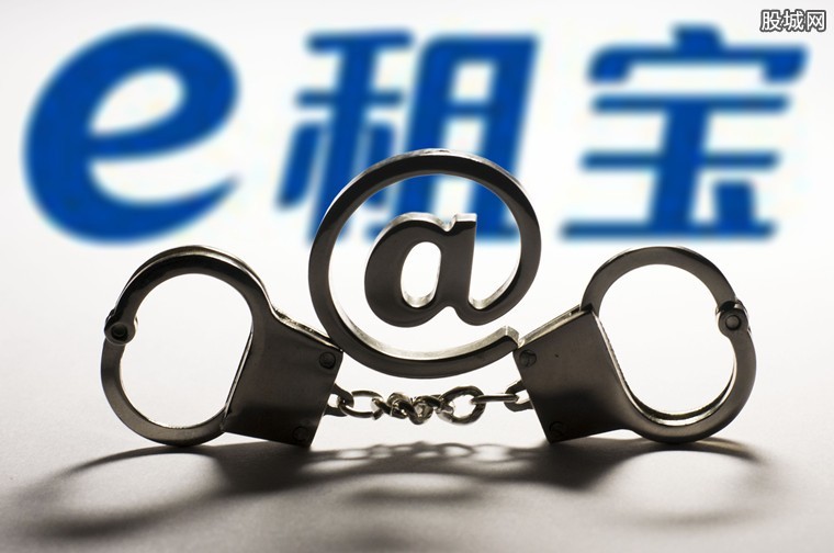 e租宝最新动态
